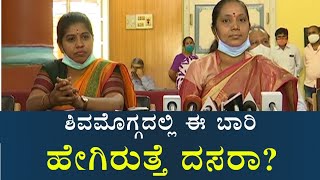 ಶಿವಮೊಗ್ಗ ದಸರಾ ಈ ಬಾರಿ ಹೇಗಿರುತ್ತೆ? | Shimoga Dasara Celebration