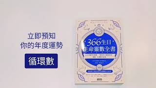 解開每個人生日的意義《366生日‧生命靈數全書》