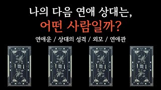 [타로] 당신의 다음 연애가 시작될 정확한 시기와 어떤 사람인지 미리 알려드릴게요.