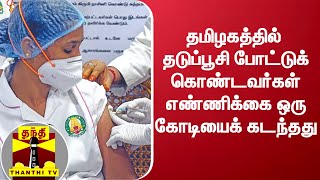 தமிழகத்தில் தடுப்பூசி போட்டுக் கொண்டவர்கள் எண்ணிக்கை ஒரு கோடியைக் கடந்தது | Corona Vaccine