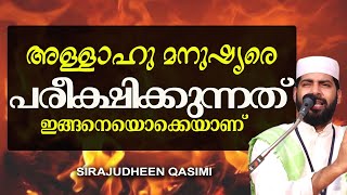 അള്ളാഹു മനുഷ്യരെ പരീക്ഷിക്കുന്നത് ഇങ്ങനെയാണ് | ISLAMIC SPEECH MALAYALAM 2020 | SIRAJUDHEEN QASIMI