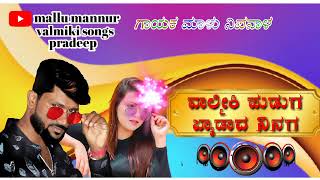 ವಾಲ್ಮೀಕಿ ಹುಡುಗ ಬ್ಯಾಡಾದ ನಿನಗ::ಮಾಳು ನಿಪನಾಳ 🎧🎧🎧✍️