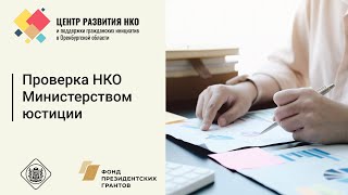 Проверка НКО Министерством юстиции