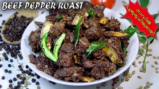 പുതു രുചിയിൽ  ബീഫ് പെപ്പർ റോസ്റ്റ് || Beef Pepper Roast || Kerala style beef roast  Malayalam recipe