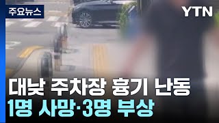 대낮 '묻지 마' 흉기 난동...1명 사망·3명 부상 / YTN