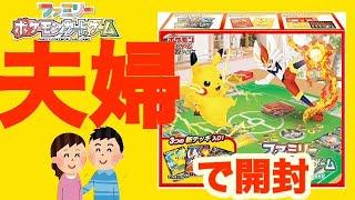 【ポケカ】ポケカ知らない夫婦がファミリーポケモンカードを開封！