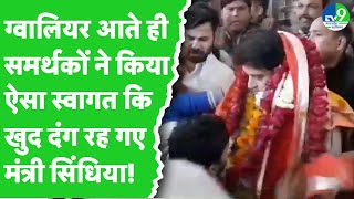 Gwalior पहुंचे Minister Scindia, समर्थकों ने इस अंदाज में किया स्वागत ।। MP News