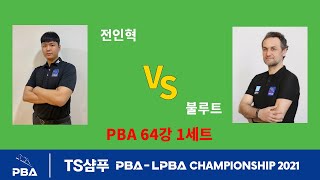 【당구 I billiards】 🇰🇷전인혁 🆚 🇹🇷불루트 1세트【TS샴푸 PBA 챔피언십 2021 64강】