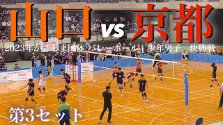 決勝戦【山口VS京都】2023年かごしま国体 少年男子 第3セット