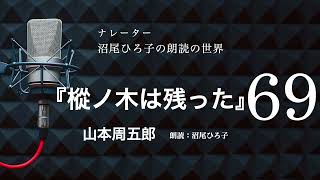 【朗読】山本周五郎『樅ノ木は残った』［69］ 朗読：沼尾ひろ子