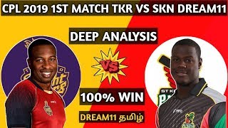 TKR VS SKN Dream11 team | Trinbago Knights Riders Vs St Kitts And Nevis Patriots Dream11 Prediction
