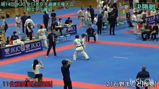 第14回JKJO 全日本空手道選手権大会　一般女子中量級　決勝戦