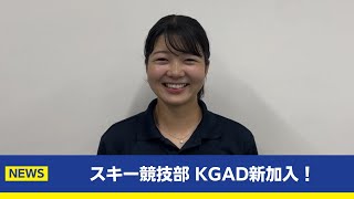 【主将コメント】スキー競技部KGAD新規加盟！スキー競技部 主将 村田ひかり