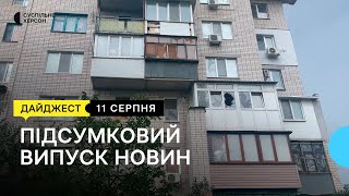 Обстріли Херсонщини, засоби гігієни та дезінфекції для херсонців, кінофестиваль у Херсоні | 11.08.23