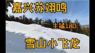 生猛！江湖人称嘉兴苏翊鸣, 雪山小飞龙的一段平凡的单板滑雪视频