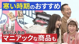 寒くなったらコレ！なぜか売れるマニアックな商品も！ハンズマンおすすめ商品