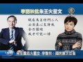 【新唐人 ntd】朱王團結火星文 李艷秋：國民黨欠反省｜國民黨｜朱立倫｜王金平｜團結｜2016｜總統選舉｜李艷秋｜火星文