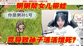 【小米粥】粥粥帮女儿带娃，竟把孙子饿死？