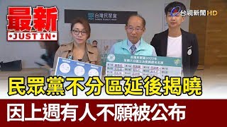 民眾黨不分區延後揭曉  因上週有人不願被公布【最新快訊】