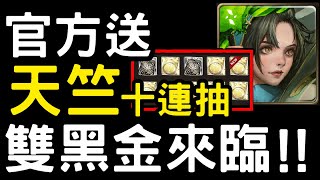 【神魔之塔】官方送十連抽『雙黑金來臨』？！【天竺西遊】