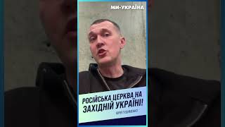 😲 ШОК! Російська церква на Західній Україні! ГУДИМЕНКО / НЕВІДВОРОТНЕ ПОКАРАННЯ