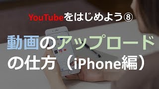 iPhoneでYouTubeに動画をアップする方法