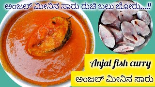 ಅಂಜಲ್ ಮೀನಿನ ಸಾರು ರುಚಿ ಬಲು ಜೋರು...!!Anjal fish curry recipe ||ಅಂಜಲ್ ಮೀನಿನ ಸಾರು ರೆಸಿಪಿ||Fish curry||