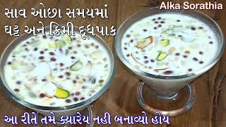 સાવ ઓછા સમયમાં ઘટ્ટ અને ક્રિમી દૂધ પાક બનાવવાની સિક્રેટ રીત || Creamy Doodh Pak || Basundi