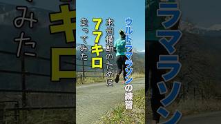 【ウルトラマラソンの練習】本州横断のために77キロ走ってみた #ウルトラマラソン #ウルトラランナー #りんさち