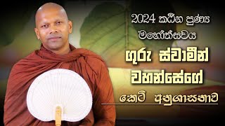 ගුරු ස්වාමීන් වහන්සේගේ  කෙටි අනුශාසනාව | Niwana Soya | Niwathapa Thero #sinhala #bana #budubana