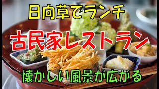 日向草でランチ　【古民家レストラン】