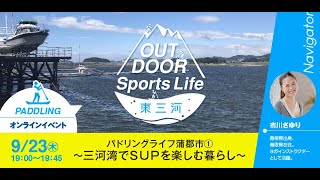 OUTDOOR Sports Life 東三河　パドリングライフ蒲郡市①～三河湾でSUPを楽しむ暮らし～