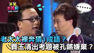 老太太裸奔猜1成語孔鏘秒答？黃帝費玉清出考題被嫌棄？【不笑算我輸】 EP1｜孔鏘