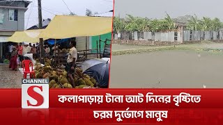 কলাপাড়ায় টানা আট দিনের বৃষ্টিতে, চরম দুর্ভোগে মানুষ | Heavy Rain | Channel S News