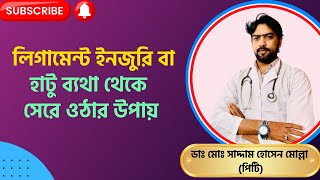 লিগামেন্ট ইনজুরি থেকে সেরে ওঠার উপায়। হাঁটুর লিগামেন্ট ছিঁড়ে যাওয়ার লক্ষণ। Dr. Saddam Hossain PT