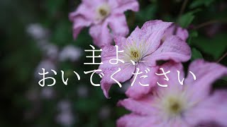 讃美歌21 43-3「主よ、おいでください」多重録音