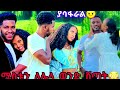 የሩታ ቅ*ሌት ባደባባይ ከዳኒ ጋር አደረች አብርሽ ሚስቱን ለሌላ ወንድ ሸጣት😂ያሳፋራል ፅጌ እና ዳኒ ሰሩላቸው💪💪