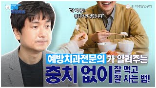 [ENG SUB] 잘 먹어야 충치가 안 생긴다고? 예방치과전문의가 알려주는 충치 없이 잘 먹고 잘 사는 법!