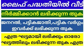 ലൈഫ് പദ്ധതിയിൽ നിർമ്മിക്കുന്ന വീടിന് ലഭിക്കുന്ന തുക എത്രയാണ് ? ഓരോ ഘട്ടത്തിലും ലഭിക്കുന്ന തുക എത്ര ?