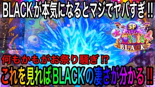 【流れの良い時のBLACKはマジで凄い‼️】P大海物語4SP BLACK 2022年10月2日