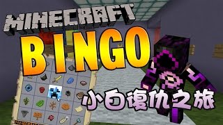 Minecraft BINGO 生存競賽 - 小白復仇之旅