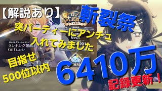 [レスレリ】 イベント「ロマン大武闘大会 斬裂祭」 6410万スコア　目指せ500位以内！【解説あり】