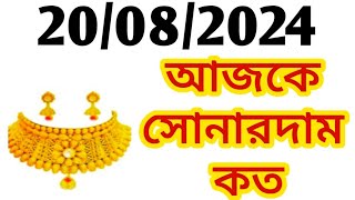 Aj sonar dam koto | Today gold rate in Kolkata | 22 \u0026 24 Carat gold price on 20 August 2024 | Sona