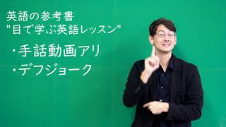 目で学ぶ英語レッスン