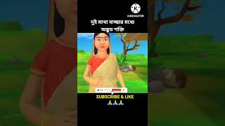 দুই মাথা বাচ্ছার মধ্যে অদ্ভুত শক্তি #3danimation #cartoon #shorts