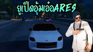 ยูเป็ดอุ้มเอ๋อARES!! GTA-V | Familie city