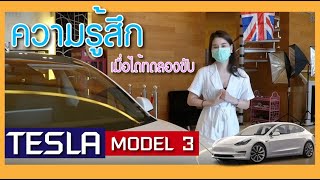 TESLA #MODEL3 ถาม-ตอบ คุณแคท หลังได้ทดลองขับรถยนต์ไฟฟ้า By Emperorautocars