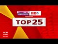 Top 25 News : टॉप 25 बातम्यांचा वेगवान आढावा : ABP Majha : 11 डिसेंबर 2024 : 6 Pm