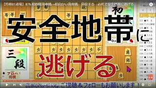 【将棋81道場】876 相四間飛車戦→相向かい飛車戦　昇段する　必死で安全地帯に逃げる