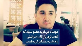 موساد می‌گوید عضو سپاه که قصد ترور بازرگان اسرائیلی را داشت دستگیر کرده است